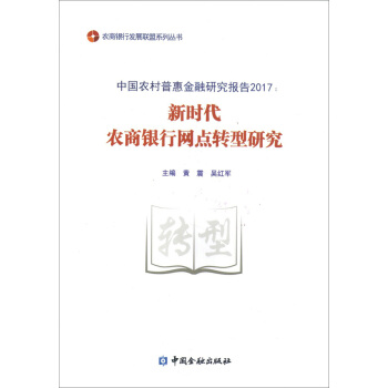 新时代农商银行网点转型研究 pdf epub mobi 下载