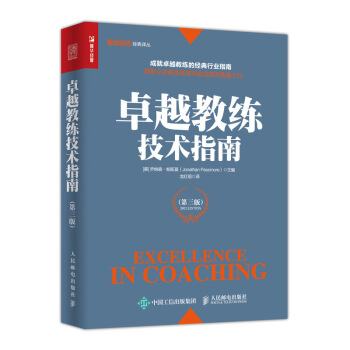 卓越教練技術指南 第三版