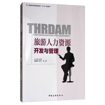旅遊人力資源開發與管理/中國旅遊業普通高等教育“十三五”精品教材 [Thrdam Tourism Human Resources Development and Management] pdf epub mobi 電子書 下載