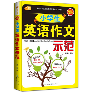 小學生英語作文示範 手把手教你寫小學生英語作文大全 輔導參考書 英漢對照書籍 pdf epub mobi 下载