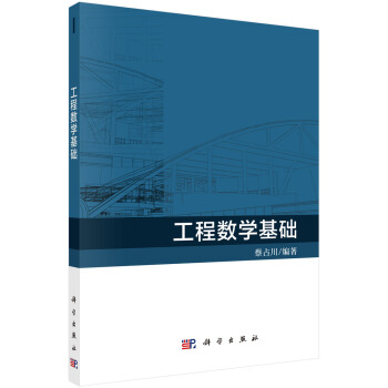 工程數學基礎 pdf epub mobi 電子書 下載