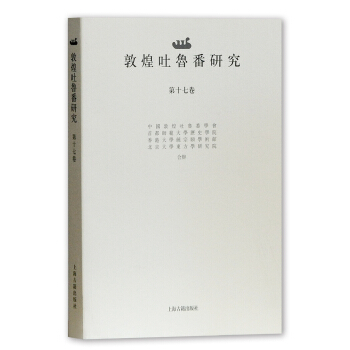 敦煌吐魯番研究（第十七捲） pdf epub mobi 下载