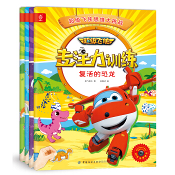 超级飞侠专注力训练（全四册） [3-6岁] pdf epub mobi 下载