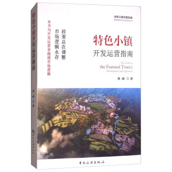 特色小鎮開發運營指南 [The Guide to the Featured Town's Development and Operation] pdf epub mobi 電子書 下載