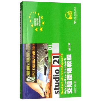 交際德語教程（第二版）B1詞匯手冊（附網絡下載） pdf epub mobi 下载