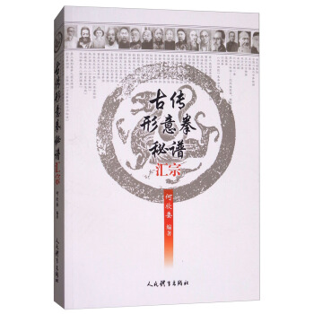 古传形意拳秘谱汇综 pdf epub mobi 下载