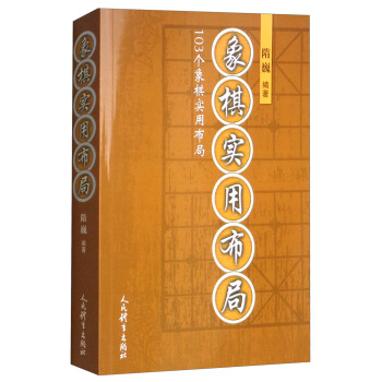 象棋实用布局 pdf epub mobi 下载