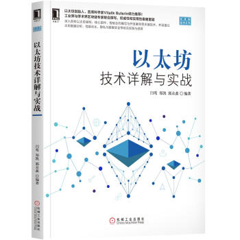 以太坊技术详解与实战 pdf epub mobi 下载
