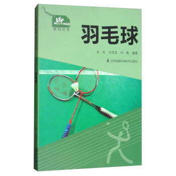 一起做运动系列丛书：羽毛球 pdf epub mobi 下载