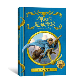 神奇的魁地奇球（插圖版）（霍格沃茨圖書館係列） [14歲] pdf epub mobi 電子書 下載