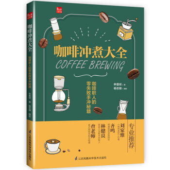 咖啡衝煮大全：咖啡職人的零失敗手衝秘籍（鳳凰生活） pdf epub mobi 電子書 下載