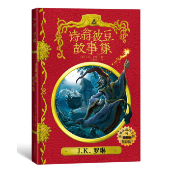 詩翁彼豆故事集（插圖版）（霍格沃茨圖書館係列） [14歲] pdf epub mobi 電子書 下載