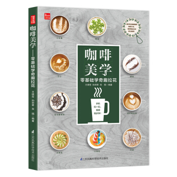 咖啡美学：零基础学奇趣拉花（凤凰生活） pdf epub mobi 电子书 下载