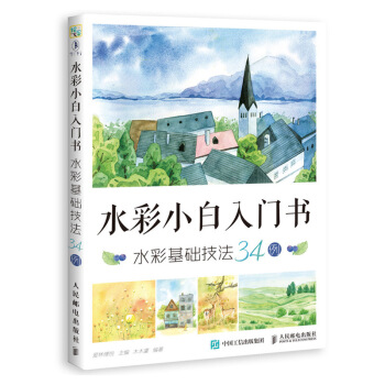 水彩小白入門書 水彩基礎技法34例 pdf epub mobi 下载