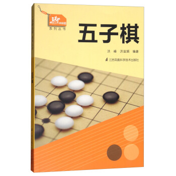 一起做运动系列丛书：五子棋 pdf epub mobi 下载
