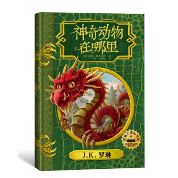 神奇動物在哪裏（插圖版）（霍格沃茨圖書館係列） [0-14歲] pdf epub mobi 電子書 下載