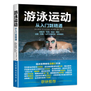 一起做运动系列丛书----游泳 pdf epub mobi 下载