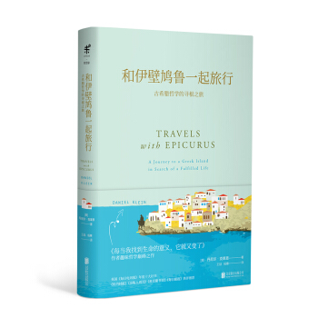 和伊壁鸠鲁一起旅行 古希腊哲学的寻根之旅 [Travels with Epicurus] pdf epub mobi 下载