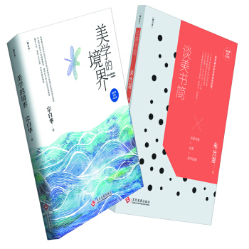 谈美书简+美学的境界 美学的历程书系(套装共2册)
