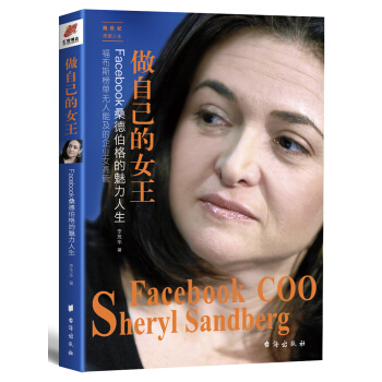 做自己的女王：Facebook桑德伯格的魅力人生 pdf epub mobi 下载
