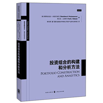 投资组合的构建和分析方法 pdf epub mobi 下载