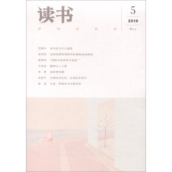讀書(2018年第5期)