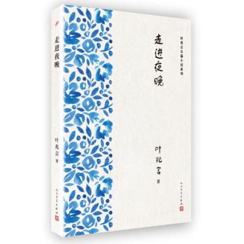 葉兆言長篇小說係列 走進夜晚 pdf epub mobi 電子書 下載