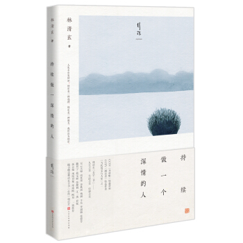 持續做一個深情的人 pdf epub mobi 下载