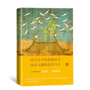 故宮的古物之美 pdf epub mobi 下载