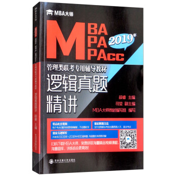邏輯真題精講/MBA大師2019年MBA MPA MPAcc管理類聯考專用輔導教材 pdf epub mobi 下载