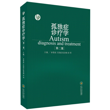 孤獨癥診療學（第二版） pdf epub mobi 下载