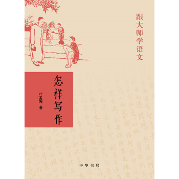怎樣寫作(跟大師學語文) pdf epub mobi 下载