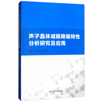 聲子晶體減振降噪特性分析研究及應用