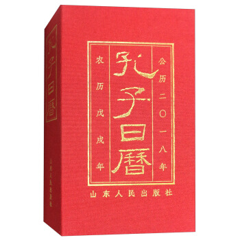 孔子日历（公历2018年 农历戊戌年） pdf epub mobi 下载