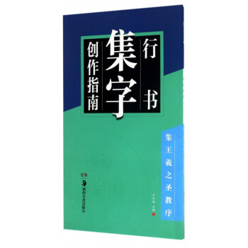 行書集字創作指南(集王羲之聖教序) pdf epub mobi 下载