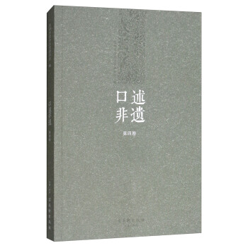 口述非遗（第四卷） pdf epub mobi 下载