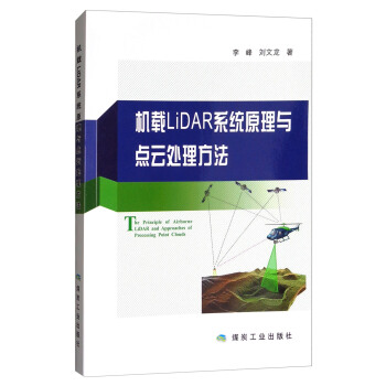机载LIDAR系统原理与点云处理方法 [The Principle of Airborne LiDAR and Approaches of Processing Point Clouds] pdf epub mobi 下载