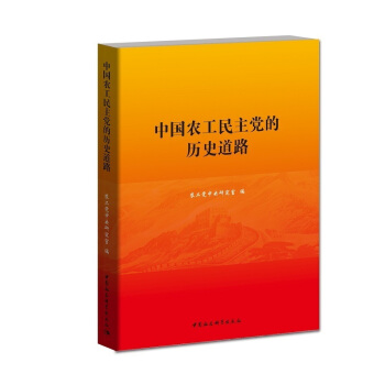 中国农工民主党的历史道路 pdf epub mobi 电子书 下载