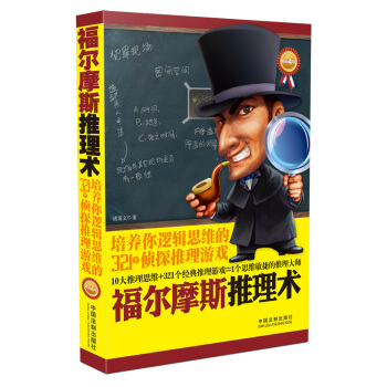 福尔摩斯推理术：培养你逻辑思维的321个侦探推理游戏(畅销4版) pdf epub mobi 电子书 下载