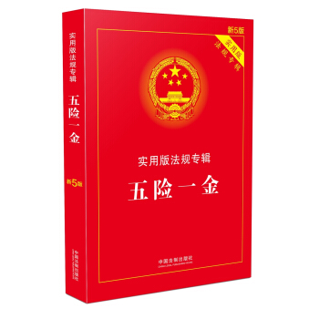 五险一金 实用版法规专辑(新5版) pdf epub mobi 下载