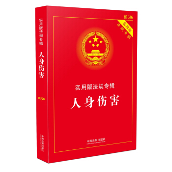 人身傷害 實用版法規專輯(新5版) pdf epub mobi 下载