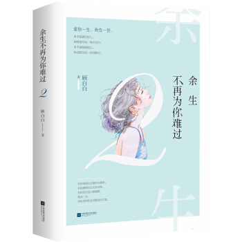 餘生不再為你難過2 pdf epub mobi 電子書 下載