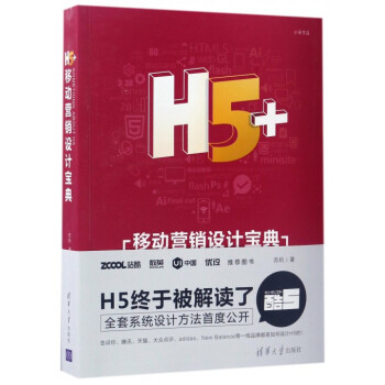 H5+移动营销设计宝典 H5移动营销网站设计图书 H5页面制作书籍