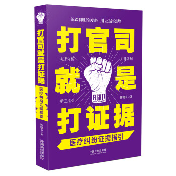 打官司就是打证据:医疗纠纷证据指引