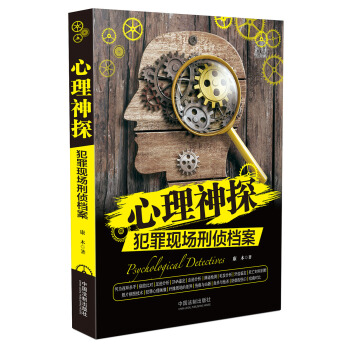 心理神探：犯罪现场刑侦档案/心理神探系列 pdf epub mobi 下载