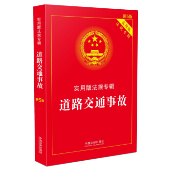 道路交通事故 實用版法規專輯(新5版) pdf epub mobi 下载