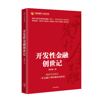 開發性金融創世記 pdf epub mobi 電子書 下載