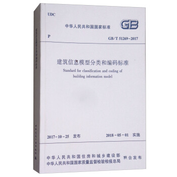 建筑信息模型分类和编码标准GB/T51269-2017 [Standard for Classification and Coding of Building Information Model] pdf epub mobi 下载
