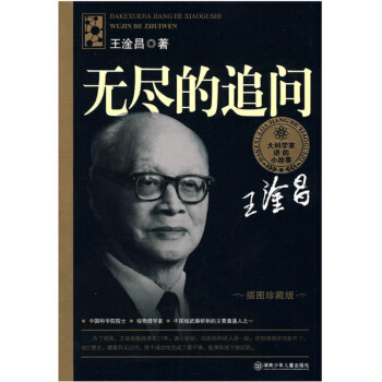 大科學傢講的小故事：無盡的追問 [7-14歲] pdf epub mobi 下载