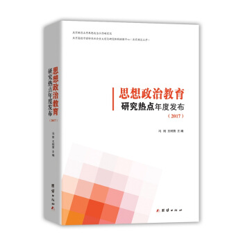 思想政治教育研究热点年度发布2017 pdf epub mobi 电子书 下载